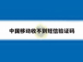 中国移动收不到短信验证码