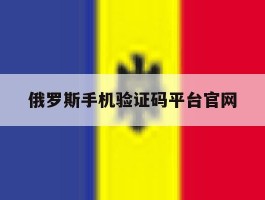 俄罗斯手机验证码平台官网