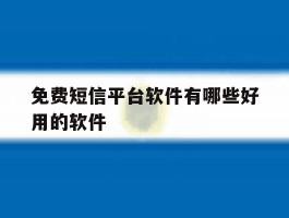 免费短信平台软件有哪些好用的软件