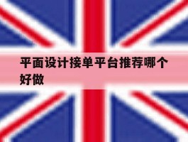 平面设计接单平台推荐哪个好做