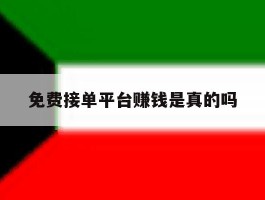免费接单平台赚钱是真的吗