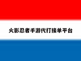 火影忍者手游代打接单平台