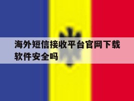 包含海外短信接收平台官网下载软件安全吗的词条