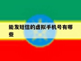 能发短信的虚拟手机号有哪些