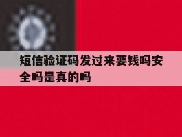 短信验证码发过来要钱吗安全吗是真的吗