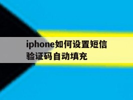 iphone如何设置短信验证码自动填充