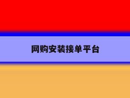 网购安装接单平台