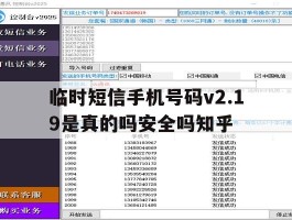 包含临时短信手机号码v2.19是真的吗安全吗知乎的词条