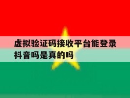 虚拟验证码接收平台能登录抖音吗是真的吗的简单介绍
