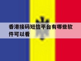 香港接码短信平台有哪些软件可以看