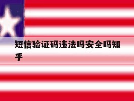 短信验证码违法吗安全吗知乎