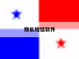 隐私短信软件