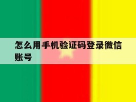 怎么用手机验证码登录微信账号