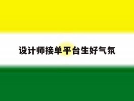 关于设计师接单平台生好气氛的信息