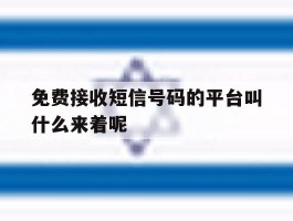关于免费接收短信号码的平台叫什么来着呢的信息