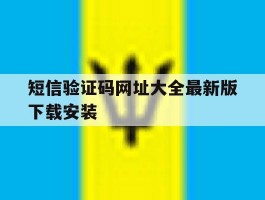 短信验证码网址大全最新版下载安装