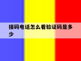 接码电话怎么看验证码是多少