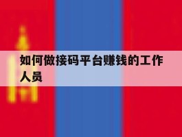 如何做接码平台赚钱的工作人员