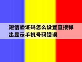 短信验证码怎么设置直接弹出显示手机号码错误