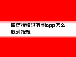 微信授权过其他app怎么取消授权