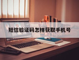 短信验证码怎样获取手机号