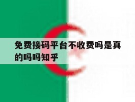 免费接码平台不收费吗是真的吗吗知乎