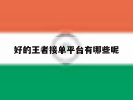 好的王者接单平台有哪些呢