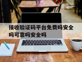 包含接收验证码平台免费吗安全吗可靠吗安全吗的词条
