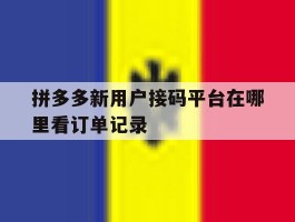 拼多多新用户接码平台在哪里看订单记录