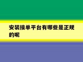 安装接单平台有哪些是正规的呢