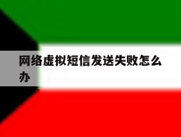 网络虚拟短信发送失败怎么办