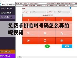 免费手机临时号码怎么弄的呢视频