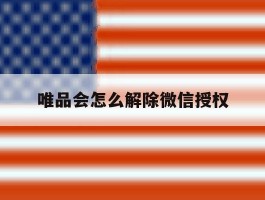 唯品会怎么解除微信授权