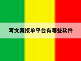 写文案接单平台有哪些软件