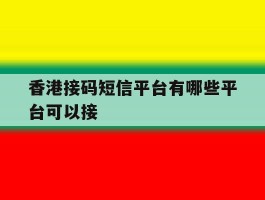 香港接码短信平台有哪些平台可以接
