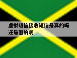 虚拟短信接收短信是真的吗还是假的啊