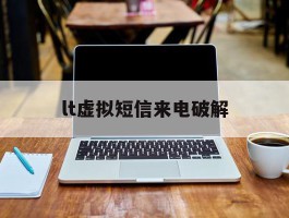 lt虚拟短信来电破解