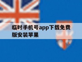 临时手机号app下载免费版安装苹果