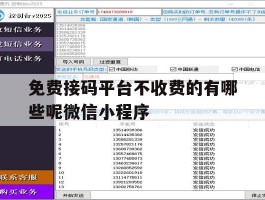 免费接码平台不收费的有哪些呢微信小程序