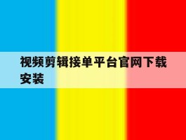 视频剪辑接单平台官网下载安装