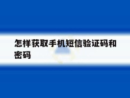 怎样获取手机短信验证码和密码