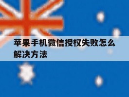 苹果手机微信授权失败怎么解决方法