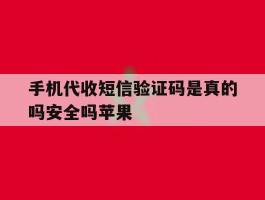 包含手机代收短信验证码是真的吗安全吗苹果的词条