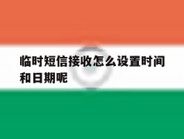 临时短信接收怎么设置时间和日期呢