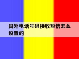 国外电话号码接收短信怎么设置的
