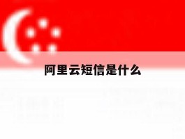 阿里云短信是什么