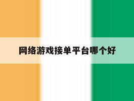 网络游戏接单平台哪个好