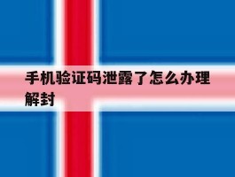 手机验证码泄露了怎么办理解封