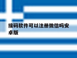 接码软件可以注册微信吗安卓版