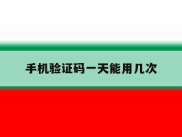 手机验证码一天能用几次